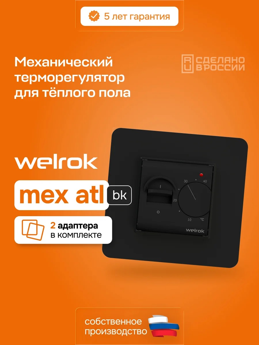 Терморегулятор Welrok mex bk atl черный купить,15775