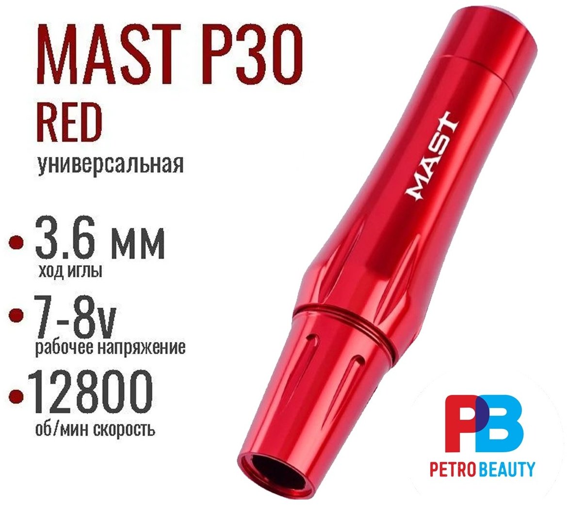 Dragon Hawk MAST P30 роторная 12800 купить,NaN