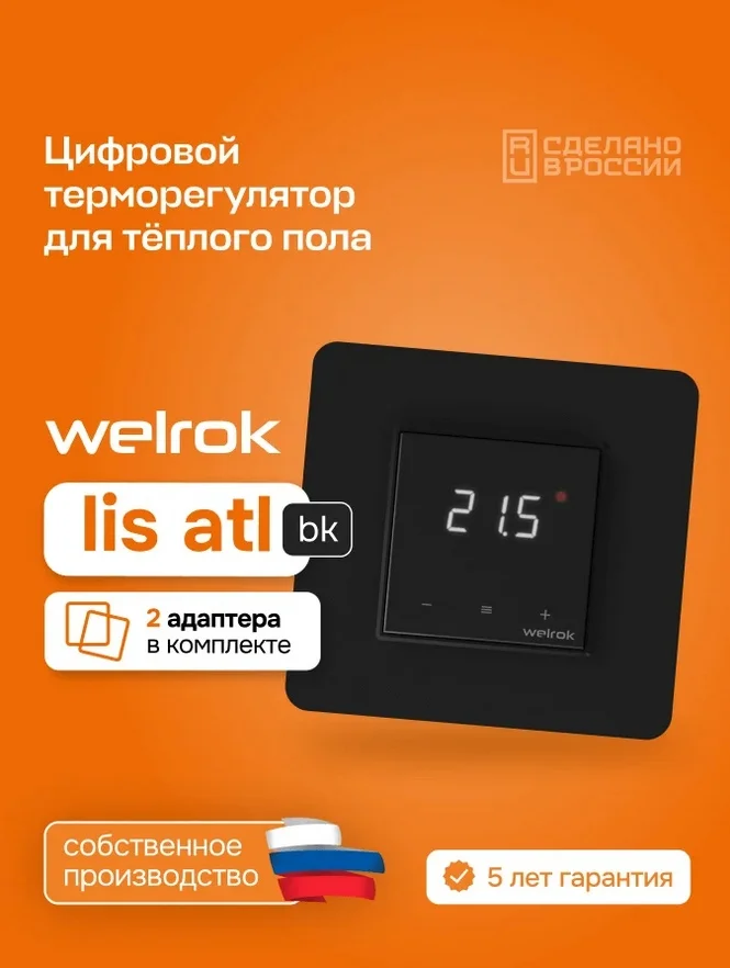 Терморегулятор Welrok lis atl bk черный купить,18925