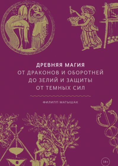 Культура искусство Матышак Ф. Древняя магия купить,NaN