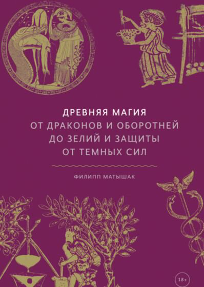 Культура искусство Матышак Ф. Древняя магия купить,NaN