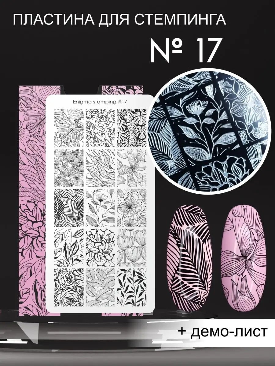 ENIGMA пластины Stamping №017 купить,NaN