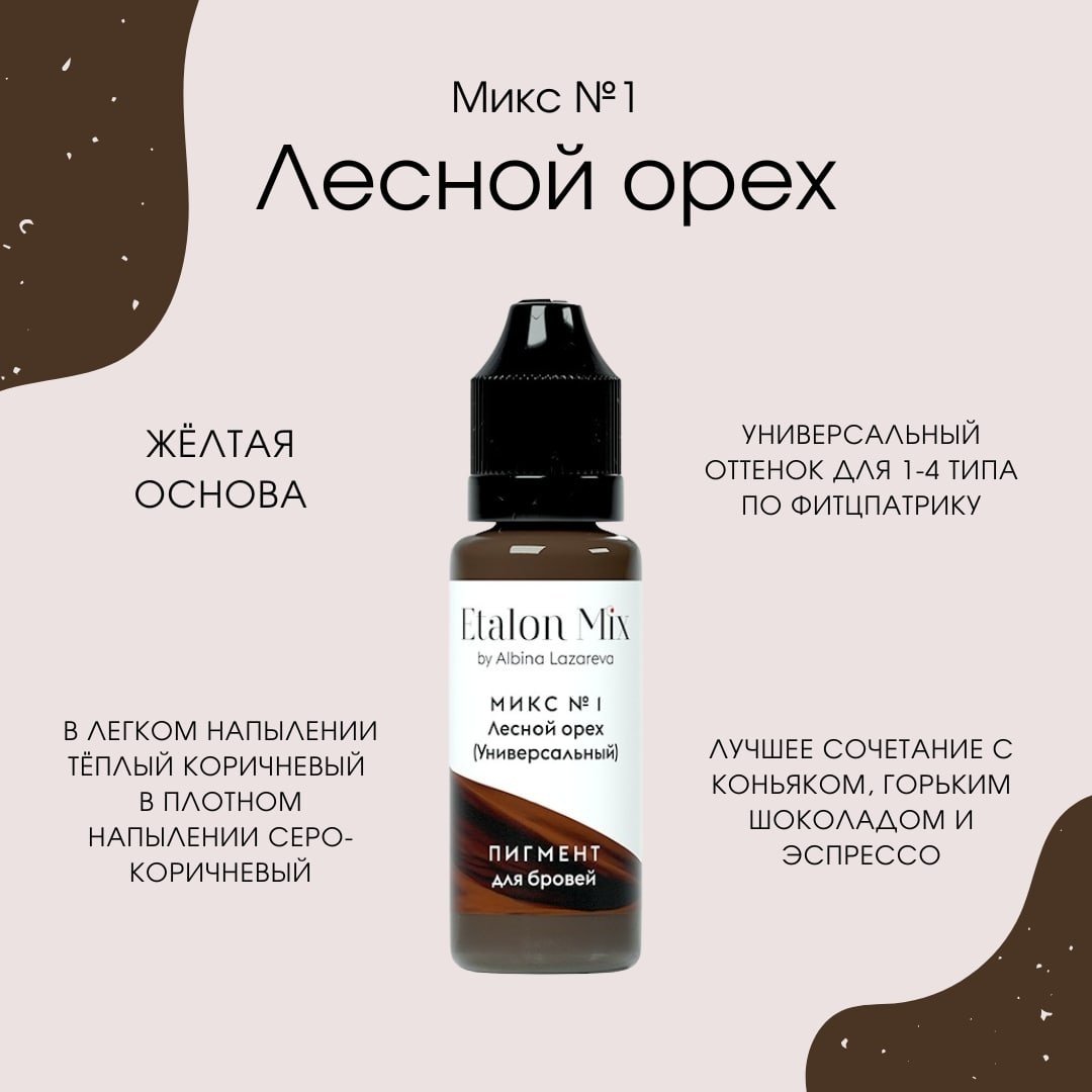 Etalon Mix Микс №1 пигмент Лесной орех 5 мл купить,NaN