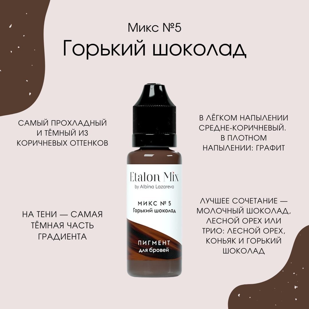 Etalon Mix Микс №5 пигмент Горький шоколад 5 мл купить,NaN