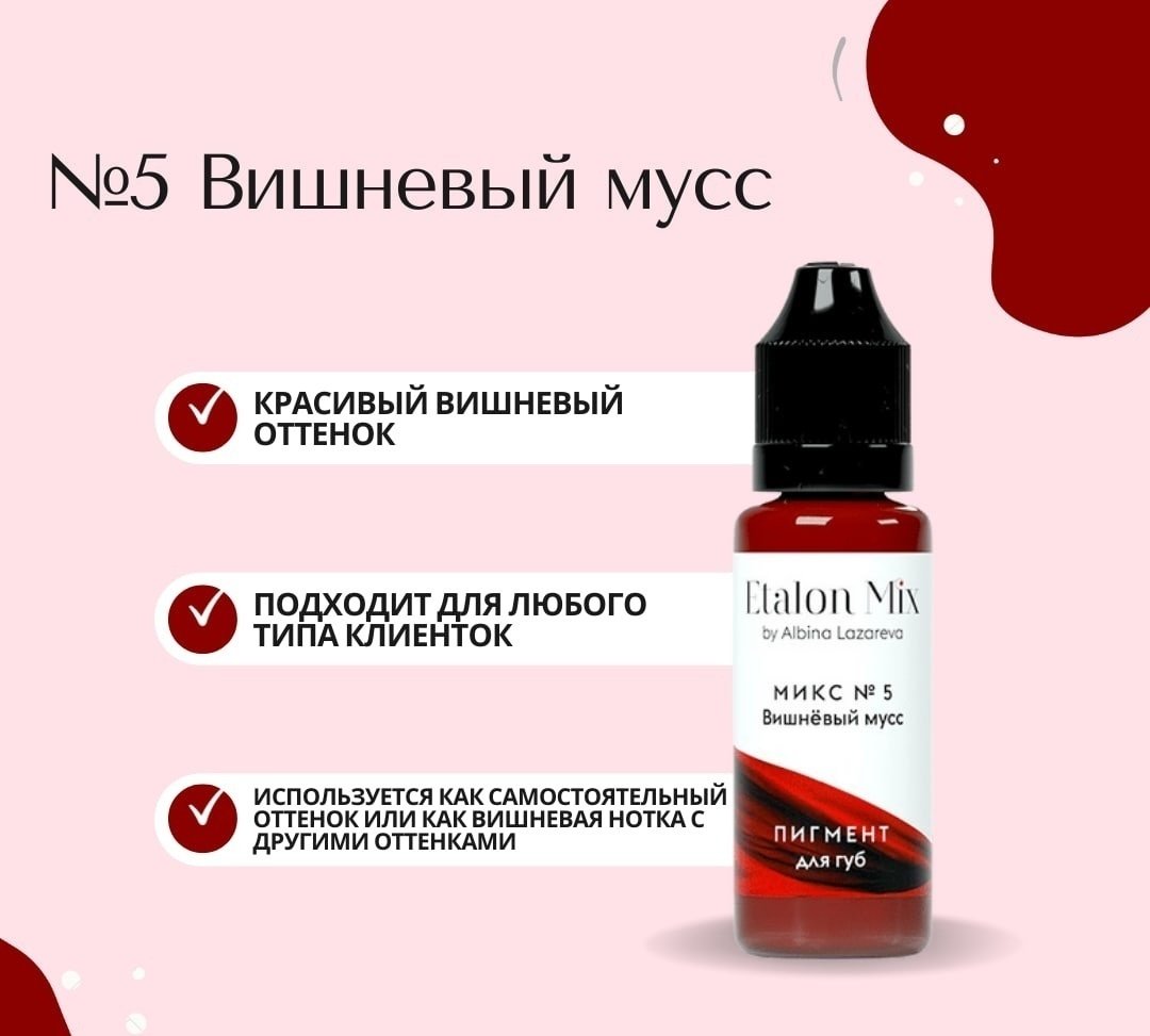 Etalon Mix Микс №5 пигмент Вишневый мусс 5 мл купить,NaN