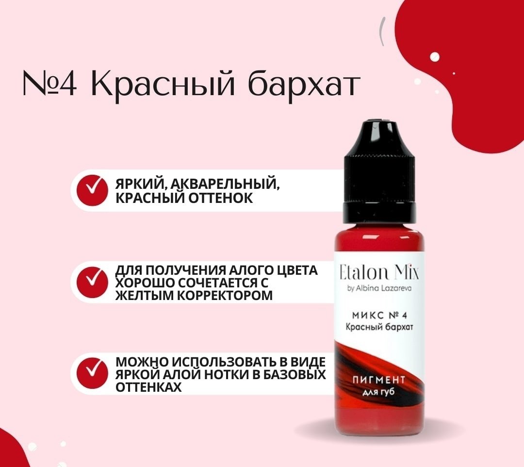 Etalon Mix Микс №4 пигмент Красный бархат 5 мл купить,NaN