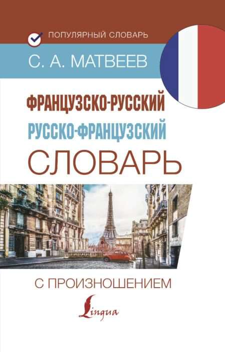 Иностранные языки Матвеев С. А. Французско-русский русско-французский словарь купить,NaN