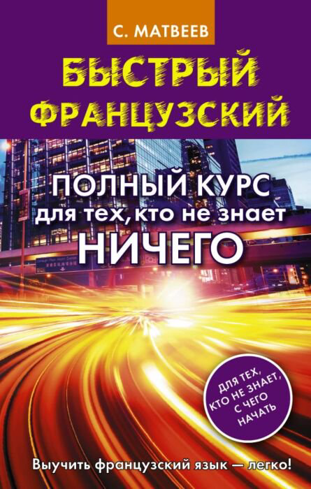Иностранные языки Матвеев С. А. Быстрый французский купить,NaN