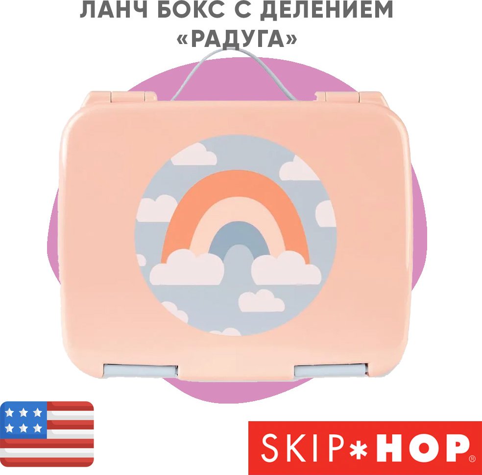 SKIP HOP ланч-бокс 9P142410 3 шт, пластик купить,NaN