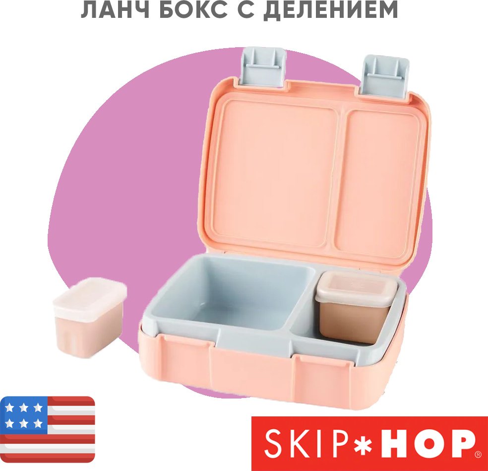 SKIP HOP ланч-бокс 9P142410 3 шт, пластик купить,NaN