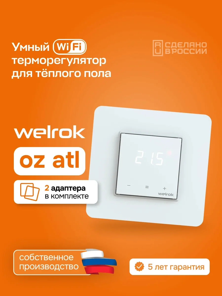 Терморегулятор Welrok oz atl белый купить,29160