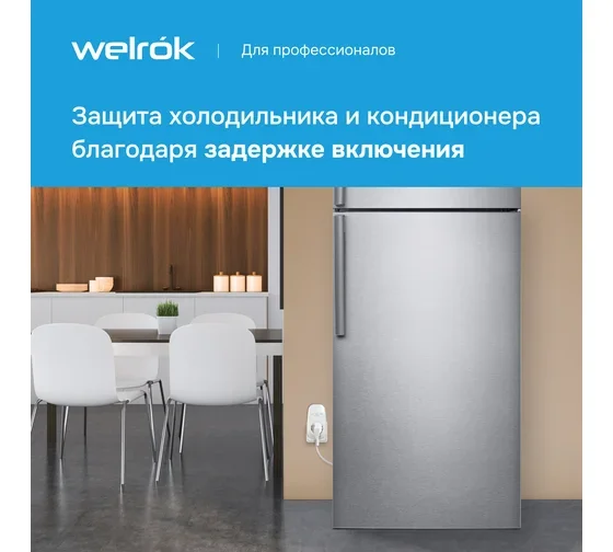 Реле контроля напряжения Welrok pr белое купить,14040