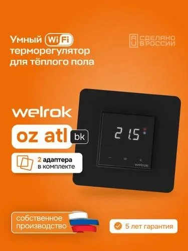 Терморегулятор Welrok oz bk atl черный купить,29900