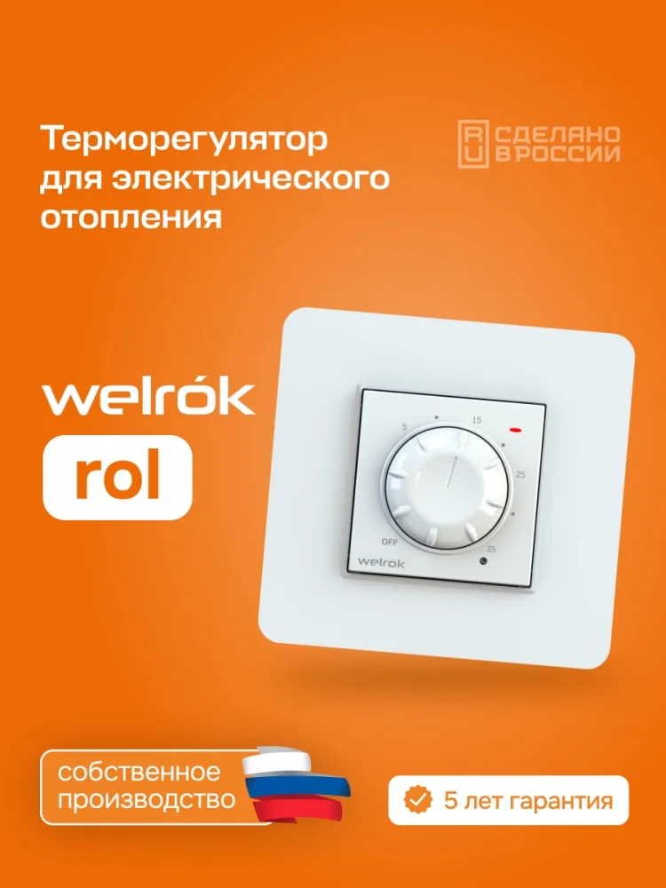 Терморегулятор Welrok rol белый купить,11775