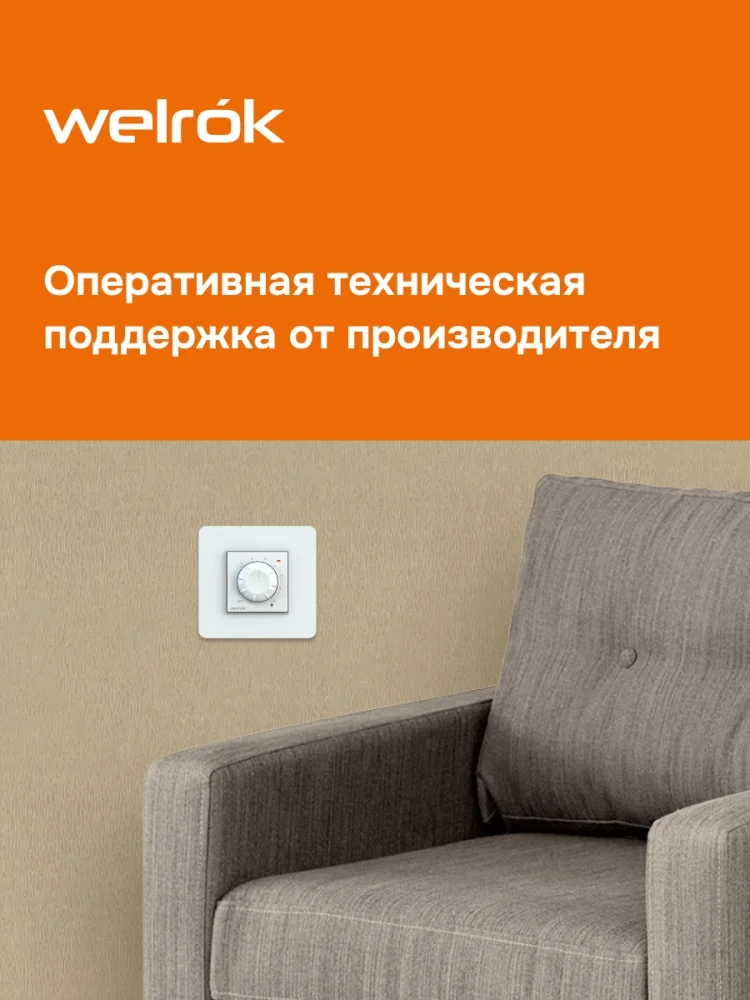 Терморегулятор Welrok rol белый купить,11775