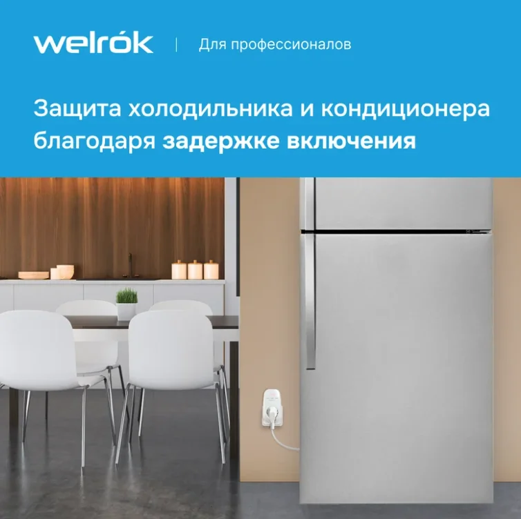 Реле контроля напряжения Welrok pr red белое купить,13290