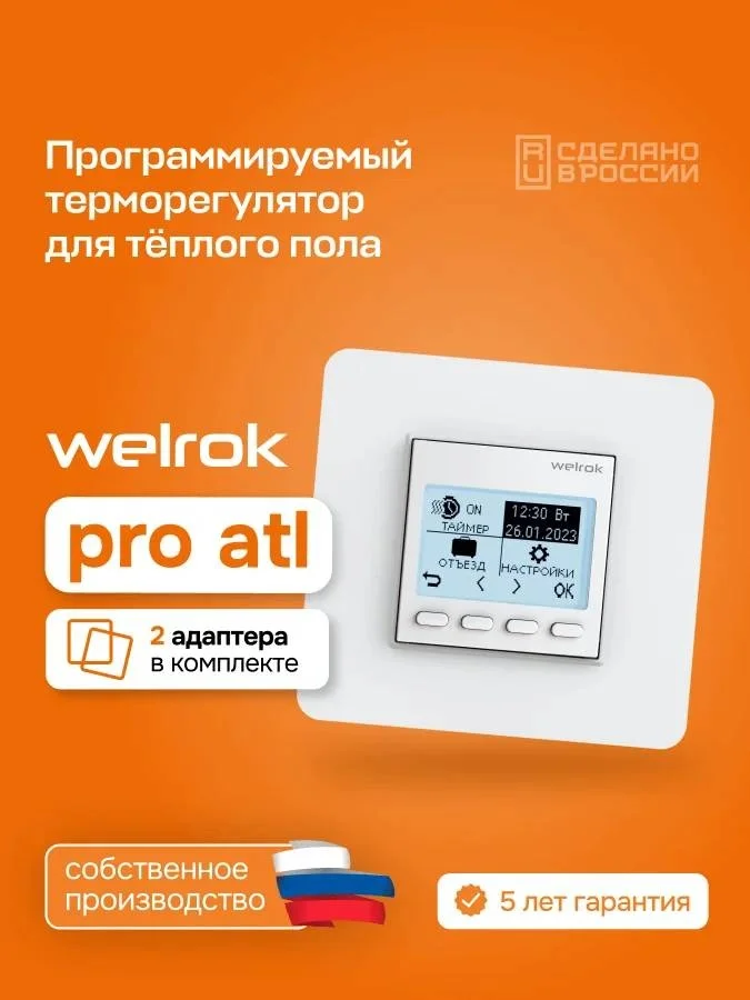 Терморегулятор Welrok pro atl белый купить,22360