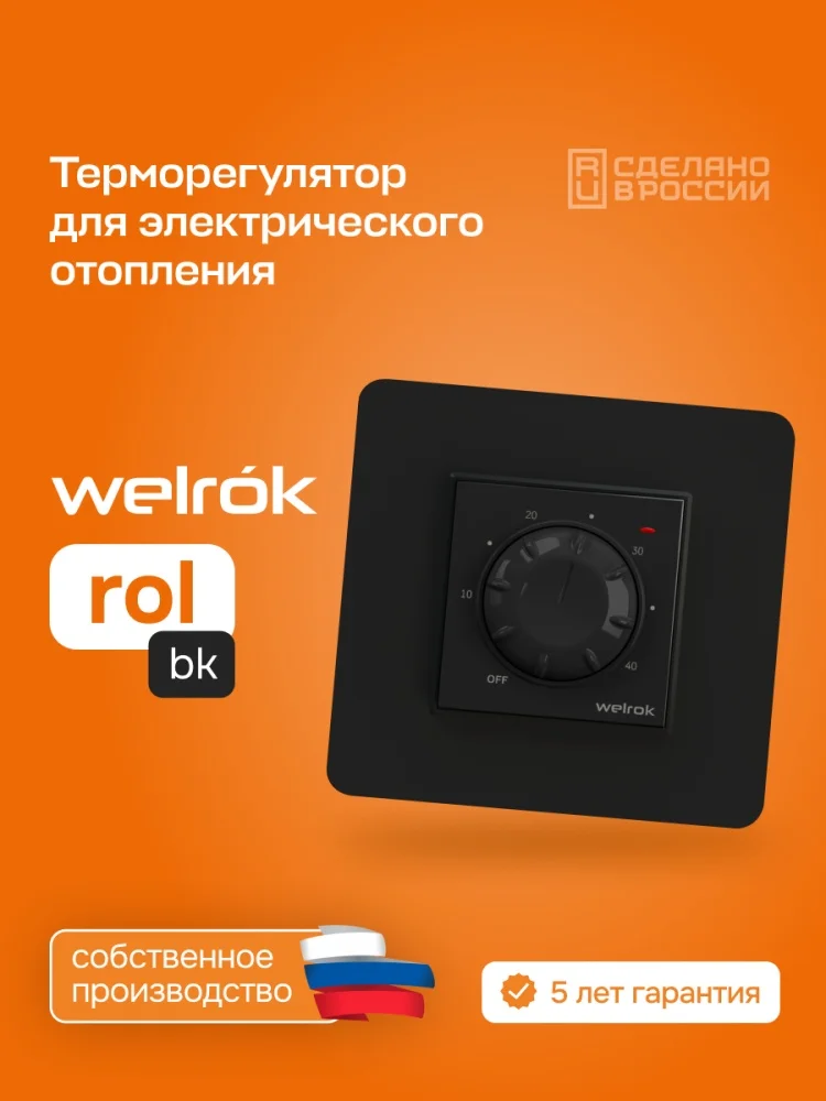 Терморегулятор Welrok rol bk черный купить,12410