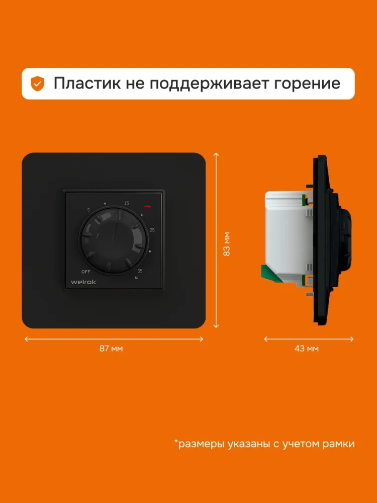 Терморегулятор Welrok rol bk черный купить,12410