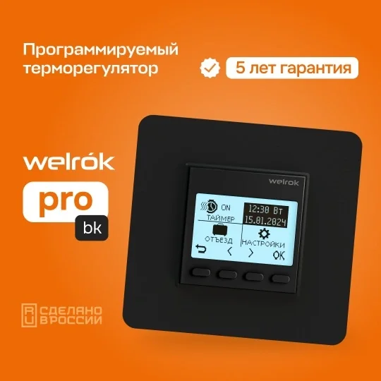 Терморегулятор Welrok pro bk черный купить,21270