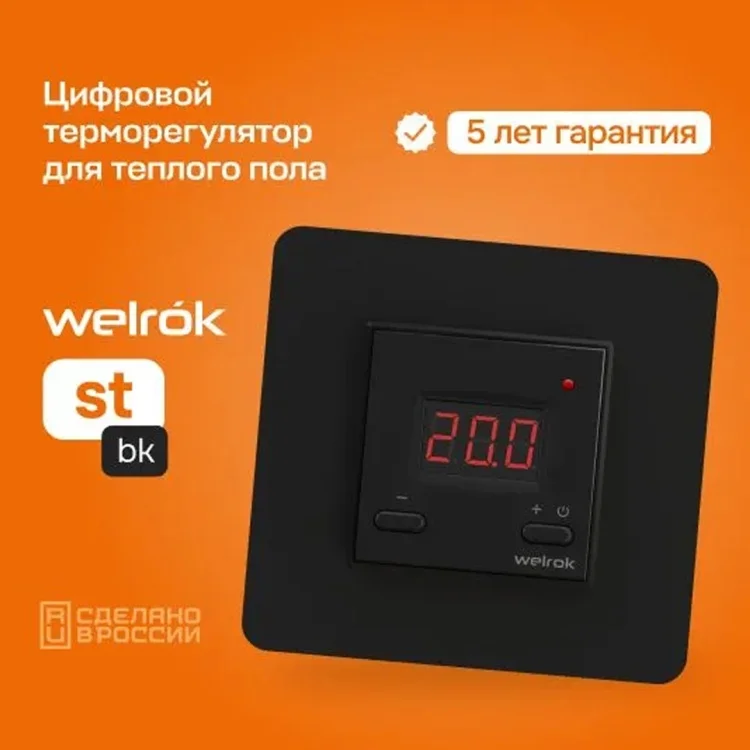 Терморегулятор Welrok st bk черный купить,16750