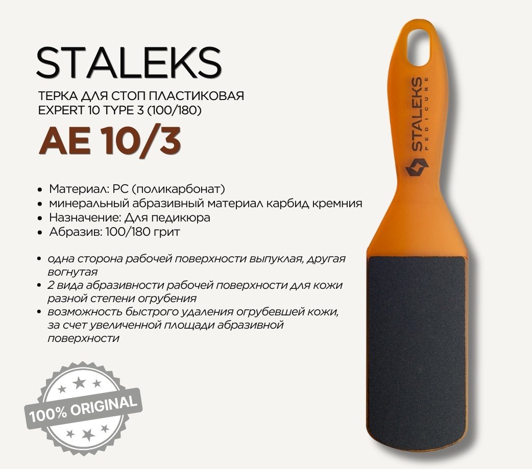 Staleks Expert 10 Type 3 100/180 терка для стоп пластиковая купить,NaN