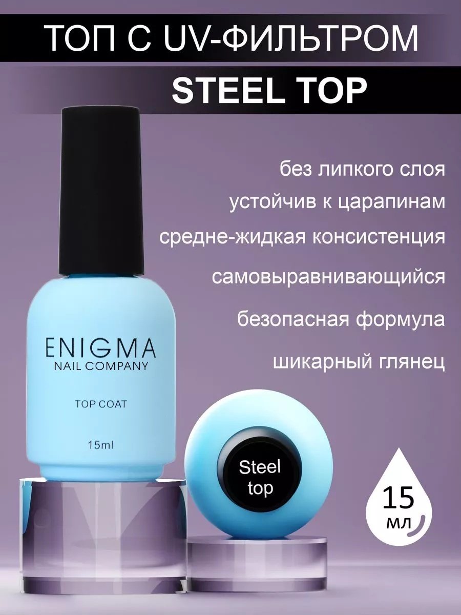 ENIGMA верхнее покрытие STEEL прозрачный глянцевое 15 мл купить,NaN