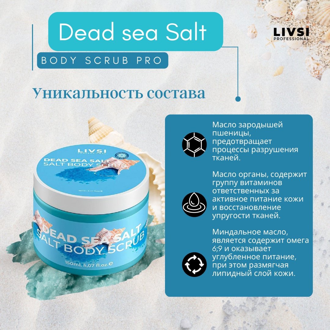 Livsi скраб Dead Sea Salt для тела 150 мл купить,NaN