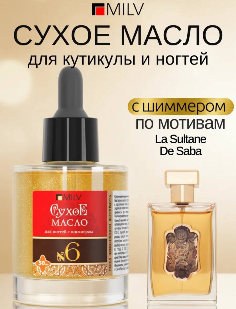 MILV масло Сухое парфюмированное для ногтей с шиммером №6 50 мл купить,NaN