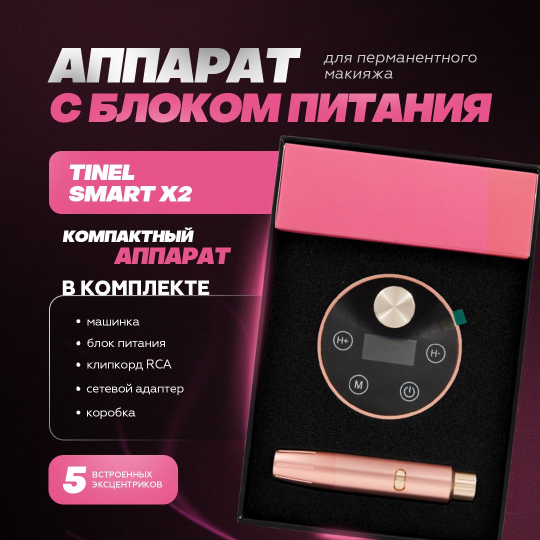 TINEL Smart X2 роторная 11000 купить,NaN