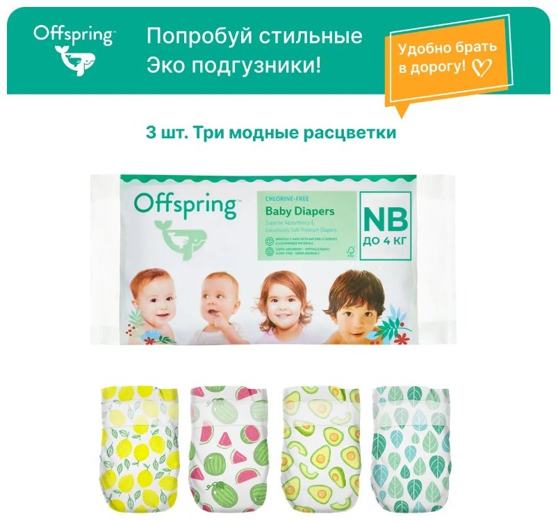 Подгузники Offspring XS, 3 шт