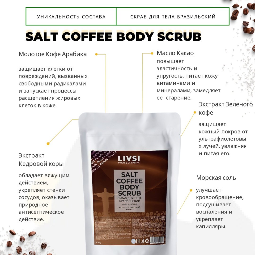 Livsi скраб Salt Бразильский для тела 400 г купить,NaN