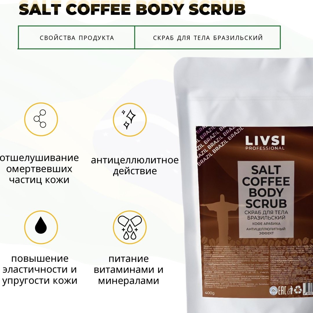 Livsi скраб Salt Бразильский для тела 400 г купить,NaN