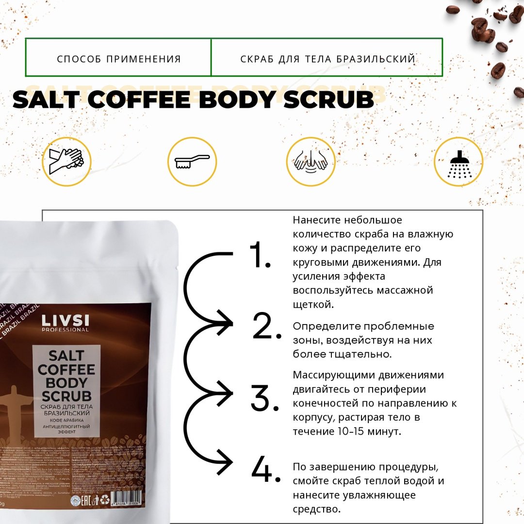 Livsi скраб Salt Бразильский для тела 400 г купить,NaN