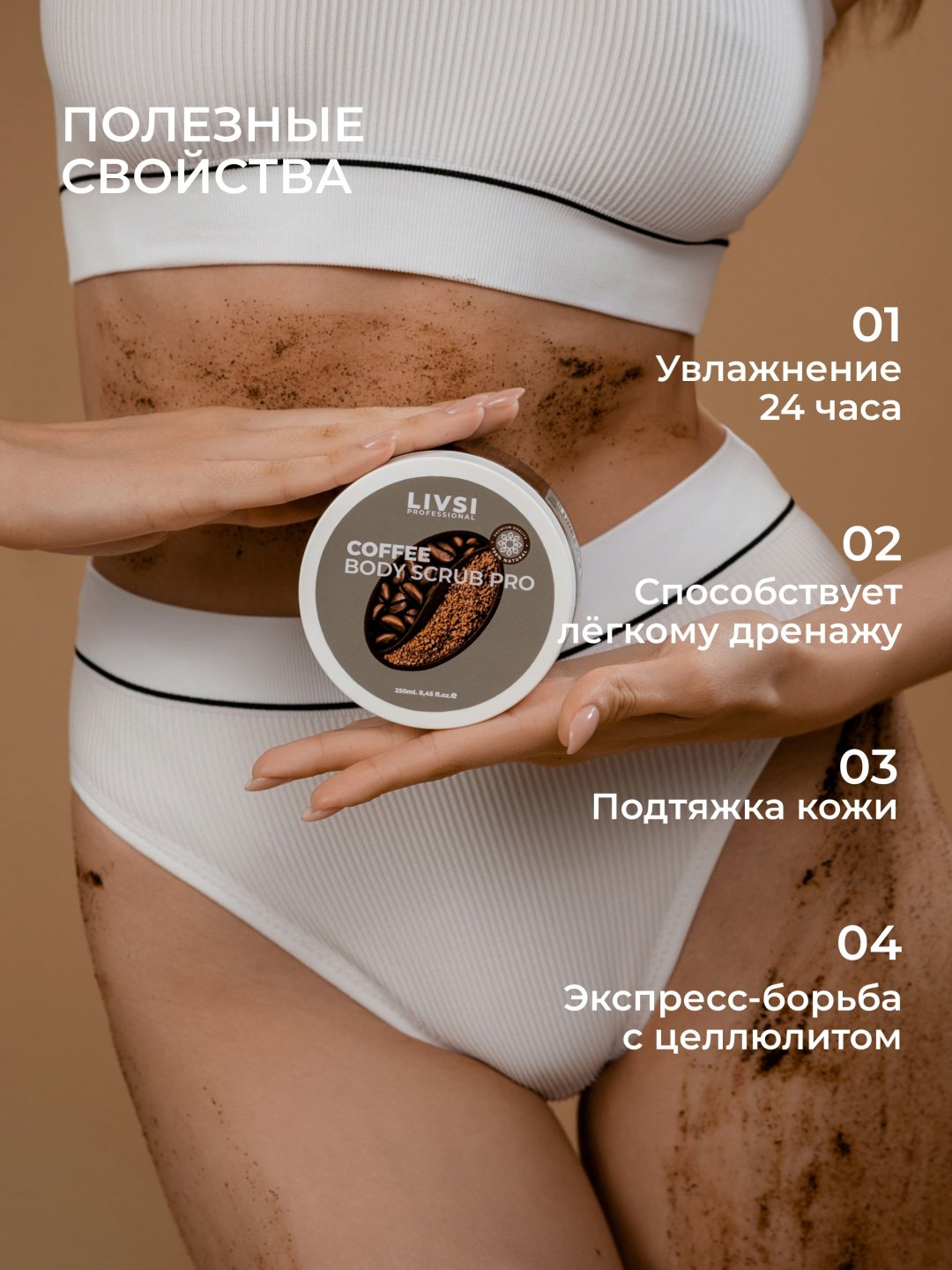 Livsi скраб Coffee для тела 250 мл купить,NaN