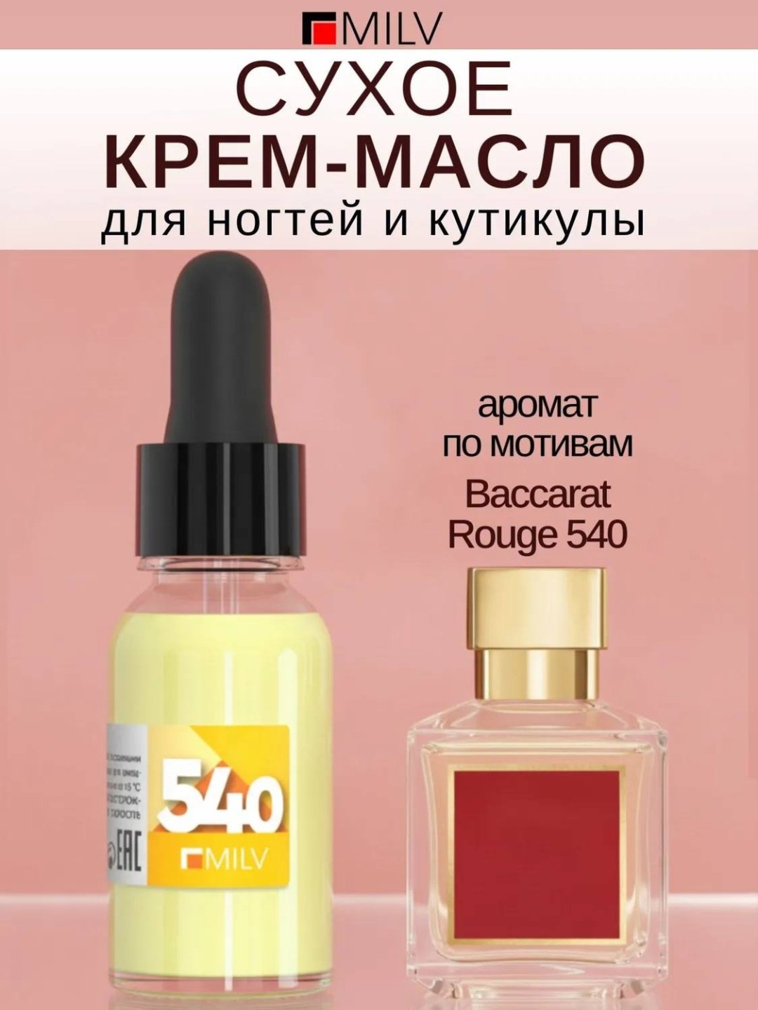 MILV масло Сухое для ногтей и кутикулы №14 "CODE 540". 15 мл купить,NaN