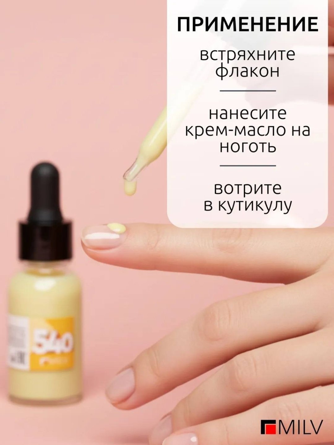 MILV масло Сухое для ногтей и кутикулы №14 "CODE 540". 15 мл купить,NaN
