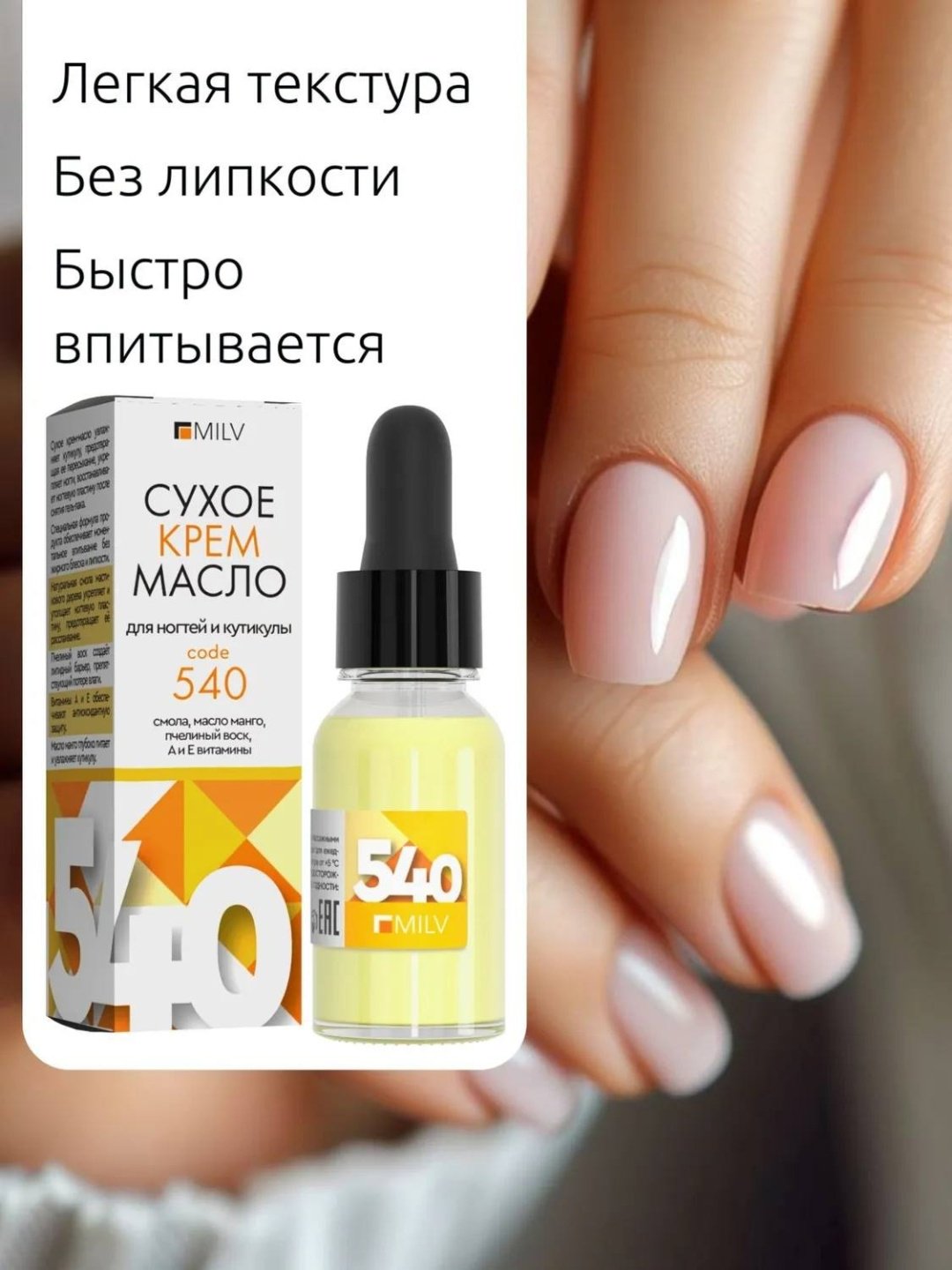 MILV масло Сухое для ногтей и кутикулы №14 "CODE 540". 15 мл купить,NaN