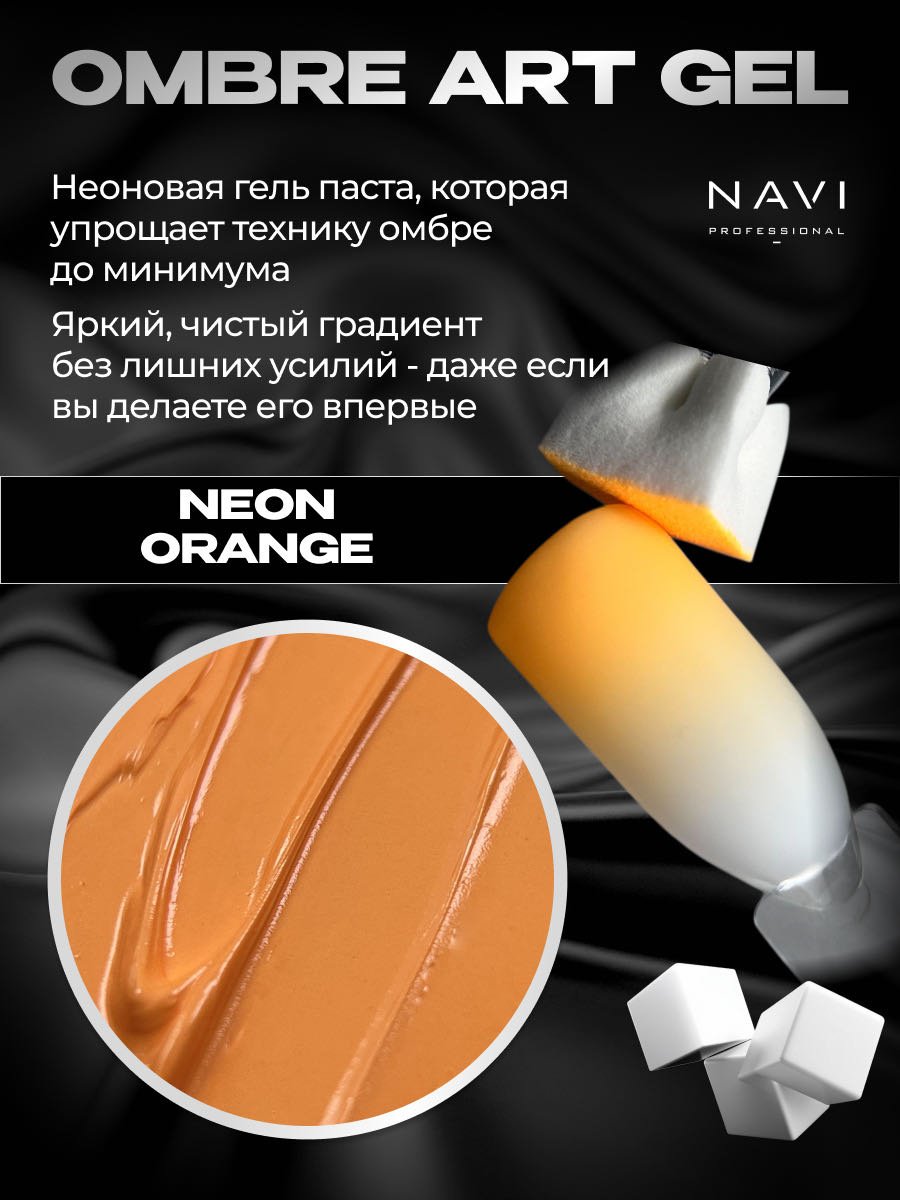 NAVI Professional гель-паста Ombré art gel Neon orange 5 мл купить,NaN