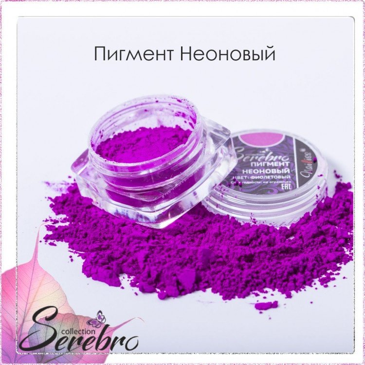 Serebro пигмент неоновый 1 шт купить,NaN