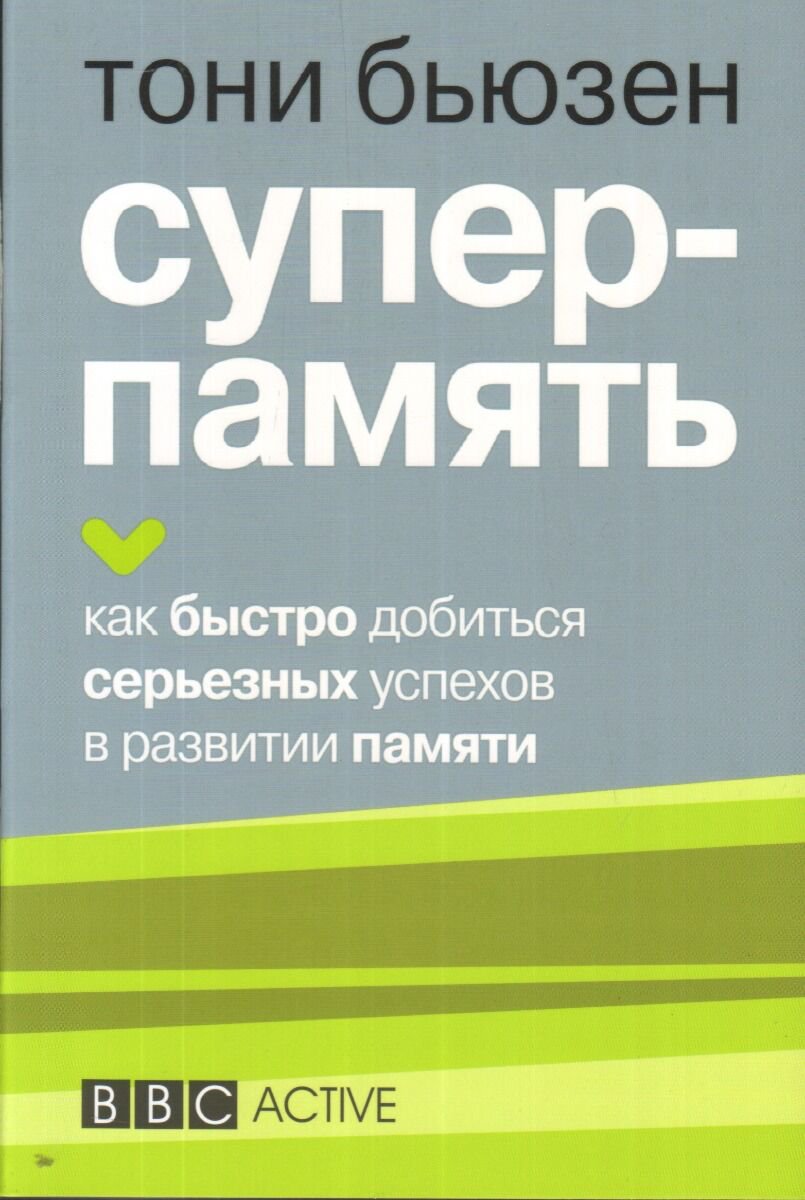 Психология Бьюзен Т. Суперпамять  купить,NaN