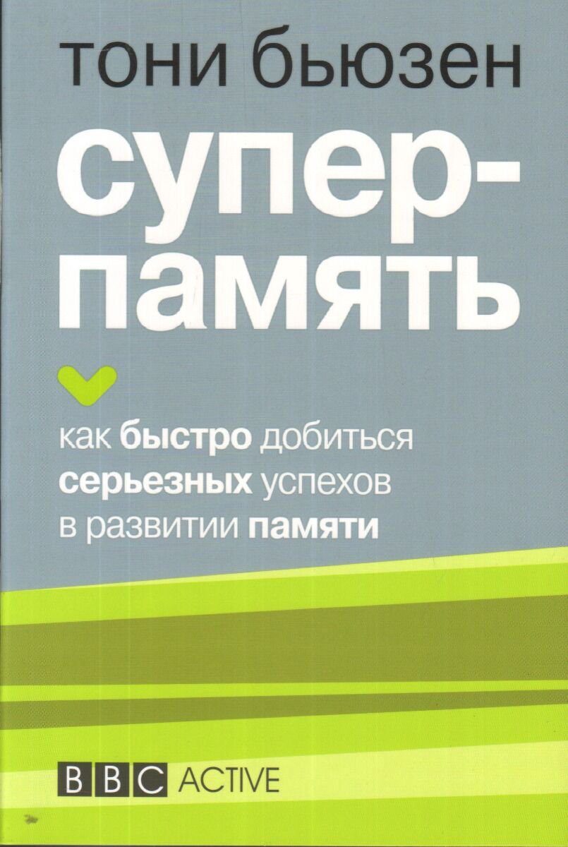 Психология Бьюзен Т. Суперпамять  купить,NaN