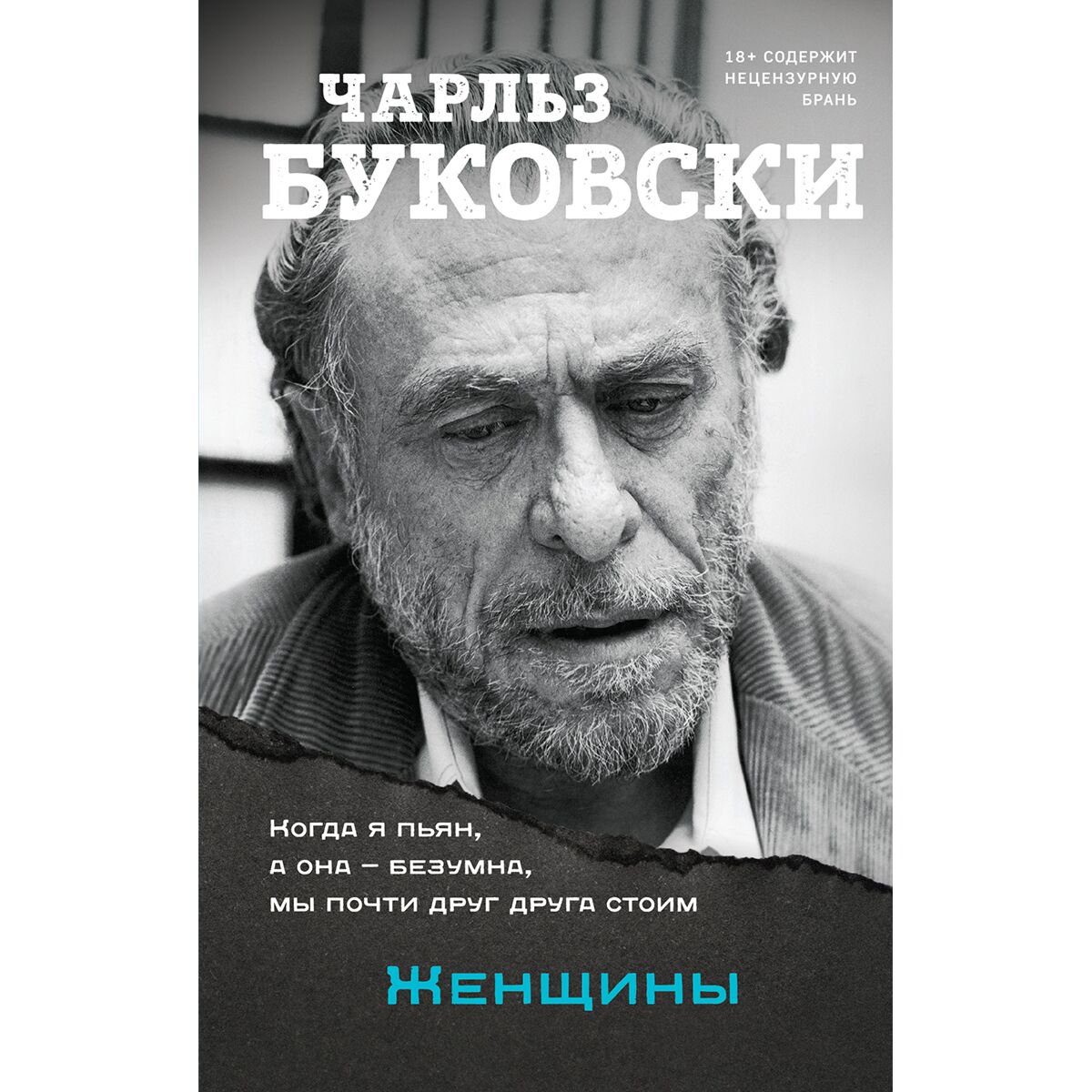 Современная проза Буковски Ч. Женщины купить,NaN