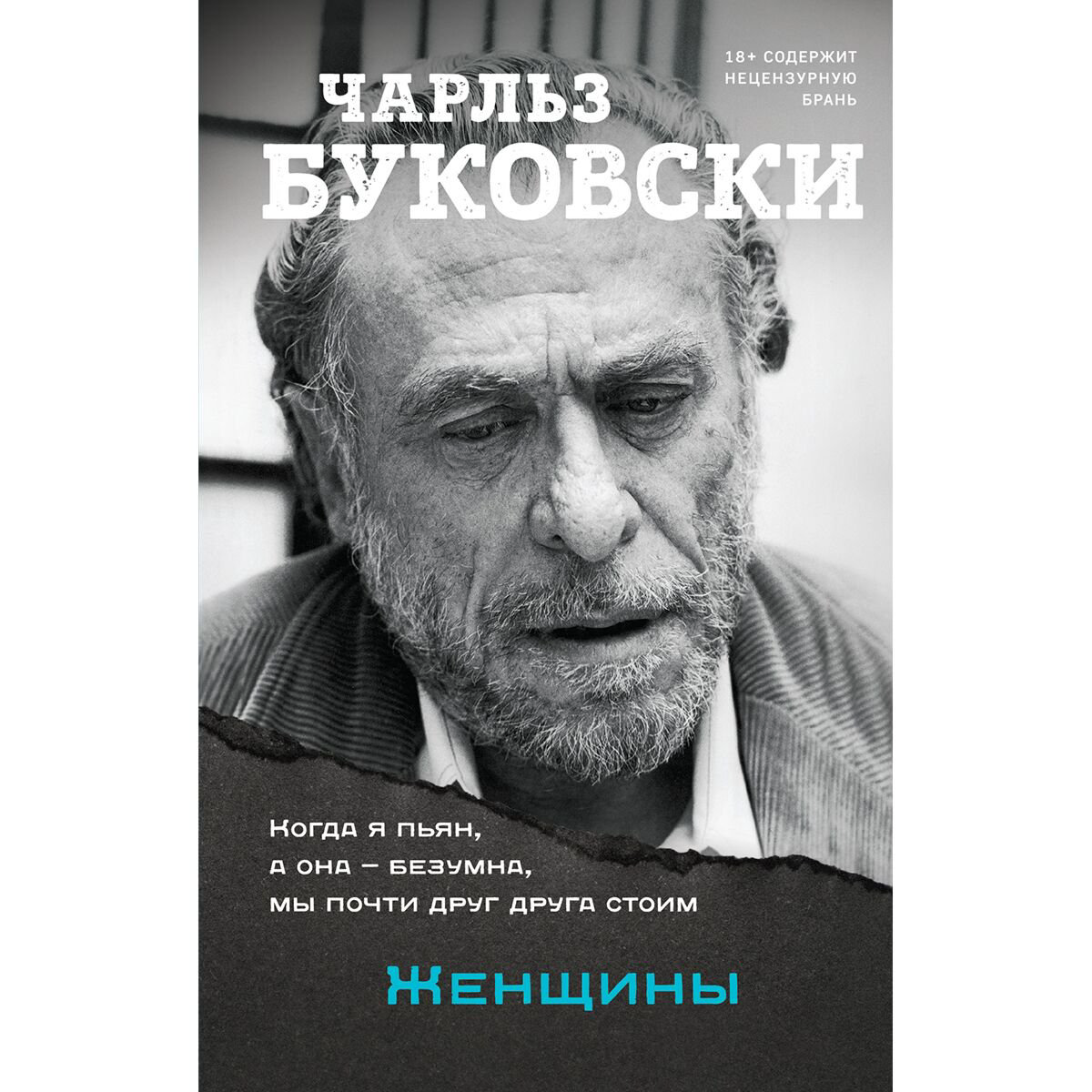 Современная проза Буковски Ч. Женщины купить,NaN