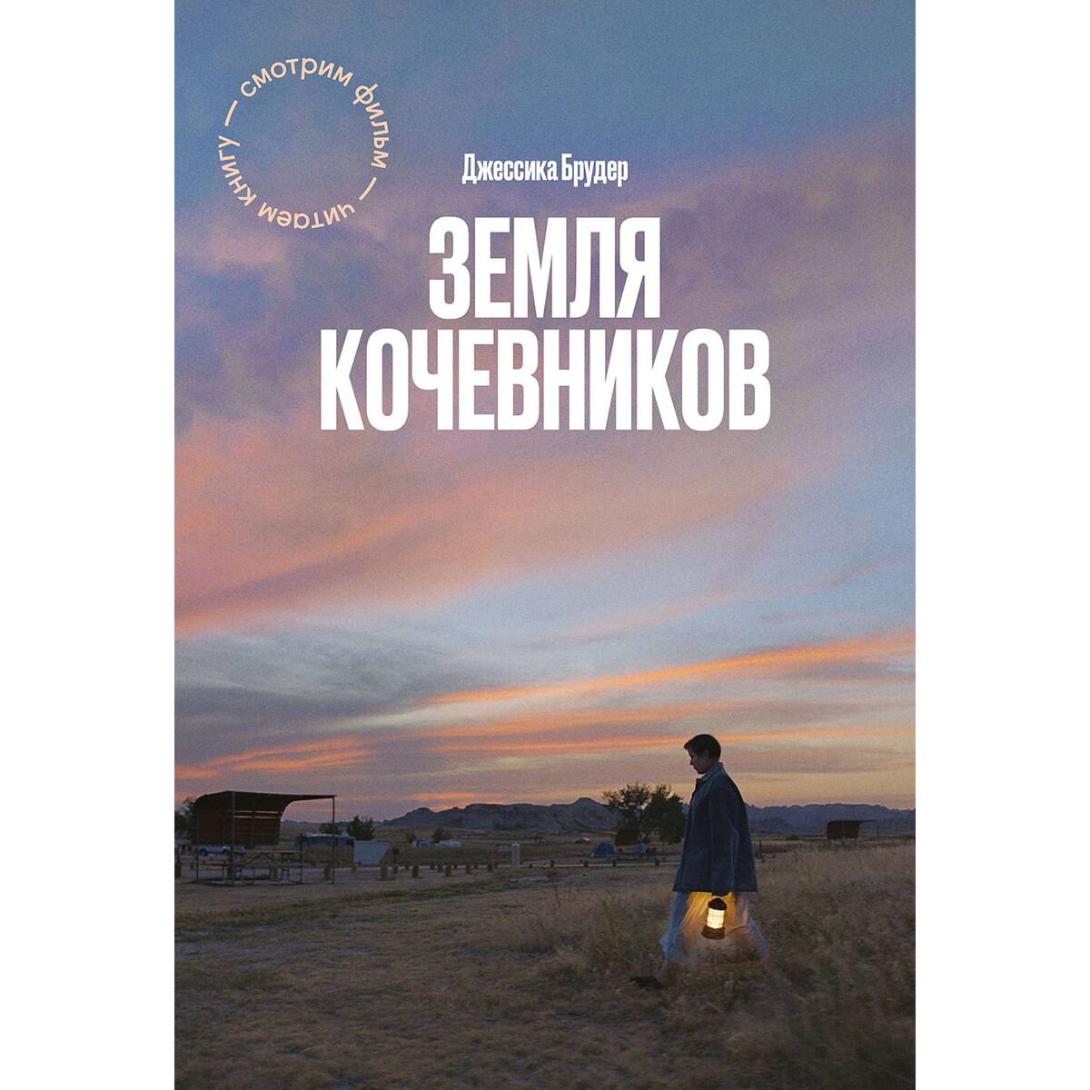 Современная проза Брудер Дж. Земля кочевников купить,NaN