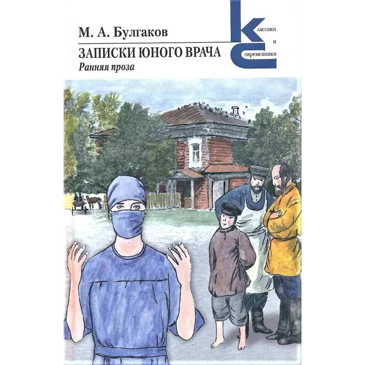 Русская классика Булгаков М. А. Записки юного врача купить,NaN
