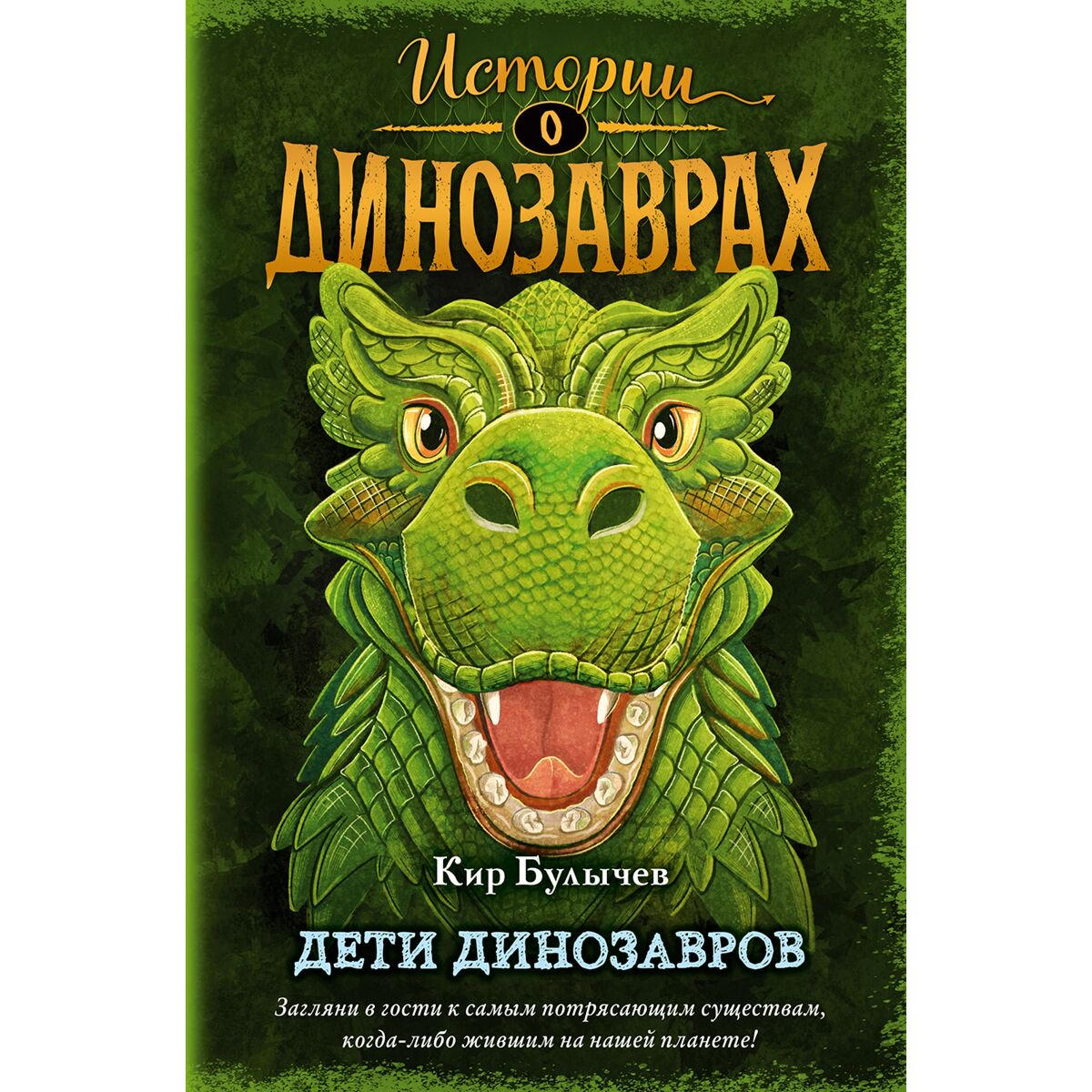 Детская литература Булычев К. Дети динозавров. Выпуск 2 купить,NaN
