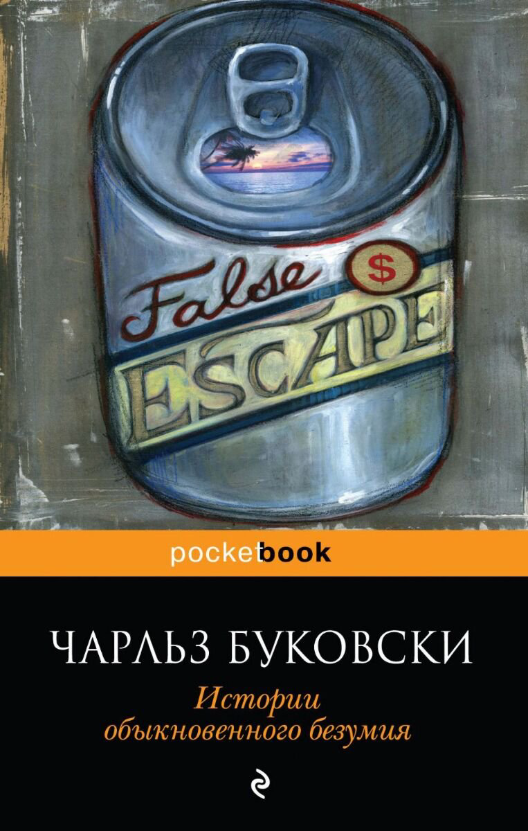 Современная проза Буковски Ч. Истории обыкновенного безумия купить,NaN