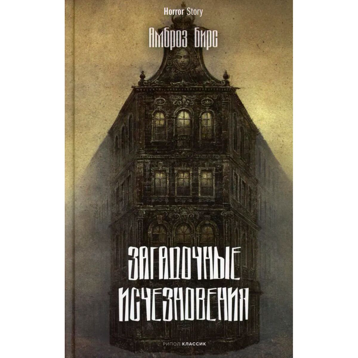 Всемирная классика Бирс А. Загадочные исчезновения купить,NaN