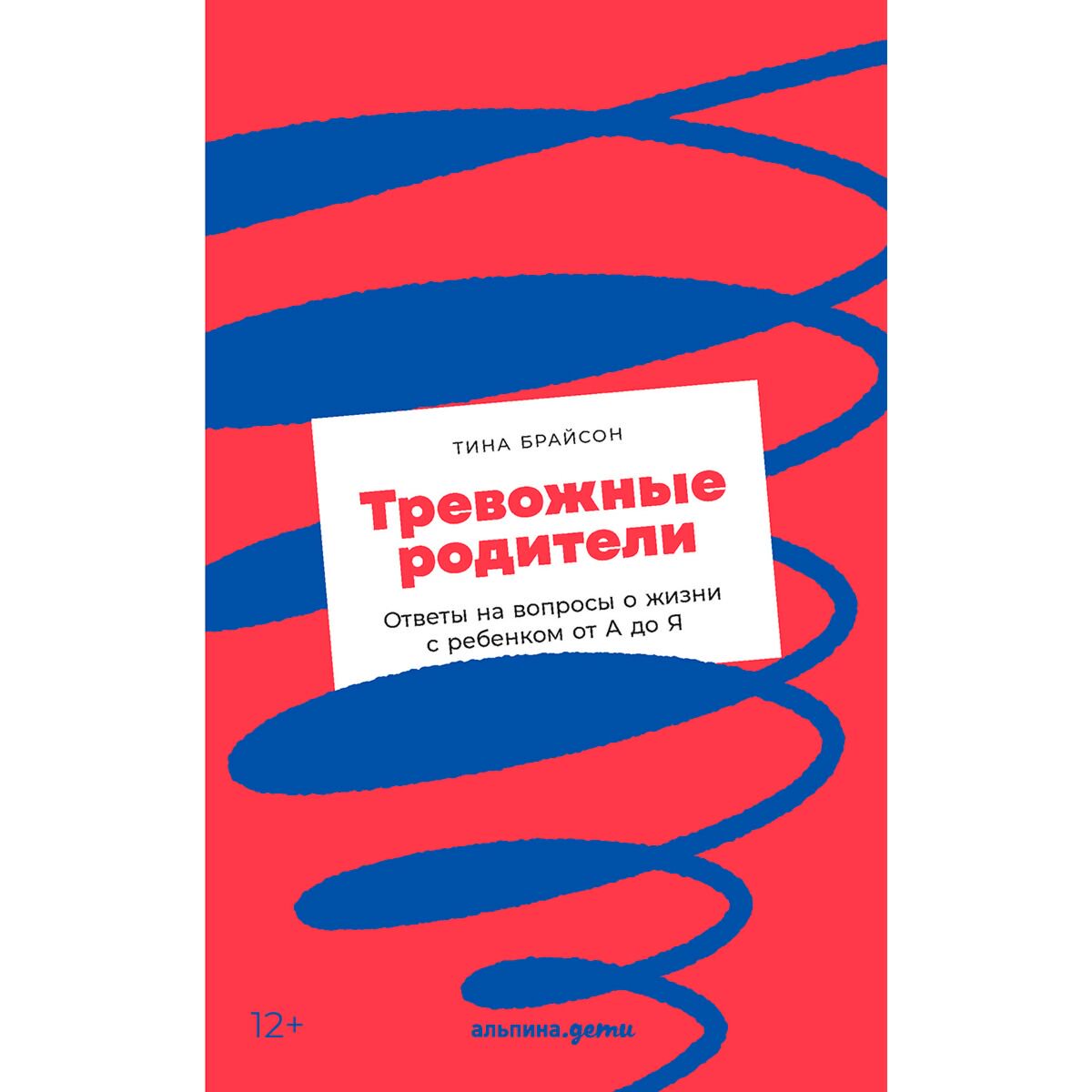Литература для родителей Брайсон Т. П. Тревожные родители: ответы на вопросы о жизни с ребенком от А до Я купить,NaN